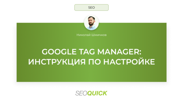 Google Tag Manager (Гугл Тег Менеджер): Инструкция по настройке