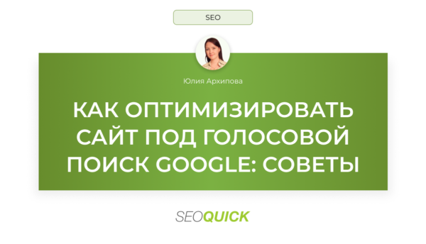 Как оптимизировать сайт под голосовой поиск Google: Советы