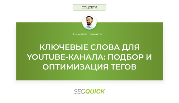 Ключевые слова для YouTube-Канала: Подбор и Оптимизация Тегов (2025)