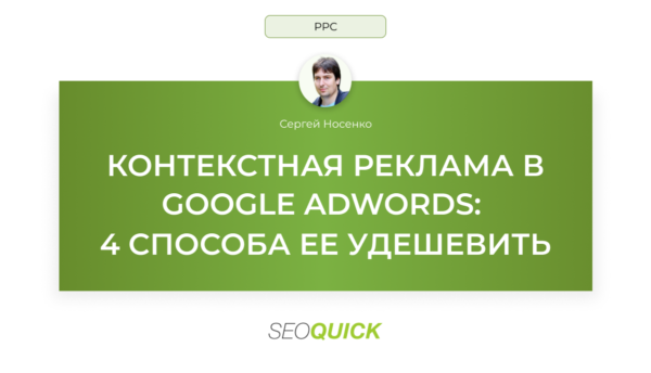 Контекстная реклама в Google AdWords: 4 способа ее удешевить