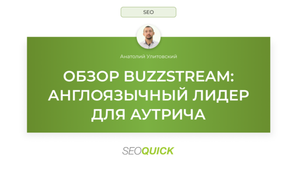 ОБЗОР BUZZSTREAM: АНГЛОЯЗЫЧНЫЙ ЛИДЕР ДЛЯ АУТРИЧА