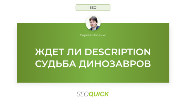Ждет ли Description (Дескрипшн) судьба динозавров: SEOquick