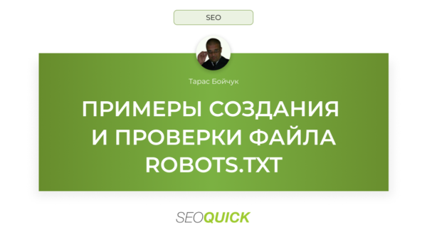 Примеры создания и проверки файла robots.txt: SEOquick