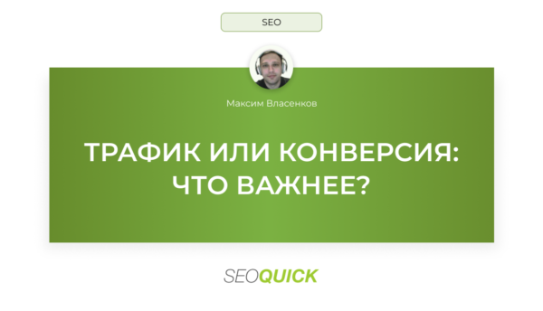ТРАФИК ИЛИ КОНВЕРСИЯ: ЧТО ВАЖНЕЕ?