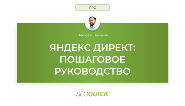 ЯНДЕКС ДИРЕКТ: ПОШАГОВОЕ РУКОВОДСТВО