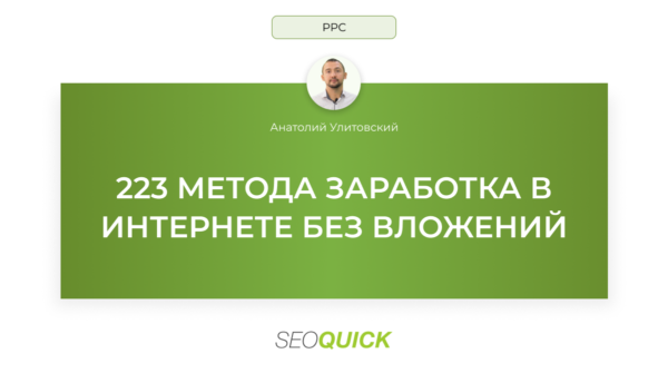 223 метода заработка в интернете без вложений (Списки сайтов и бирж)
