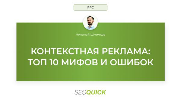 Контекстная реклама: ТОП 10 мифов и ошибок