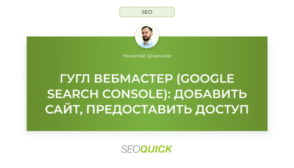 Гугл вебмастер (Google Search Console): Добавить сайт, предоставить доступ (гайд)