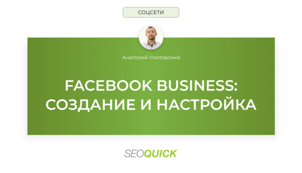 Facebook Business: СОЗДАНИЕ И НАСТРОЙКА