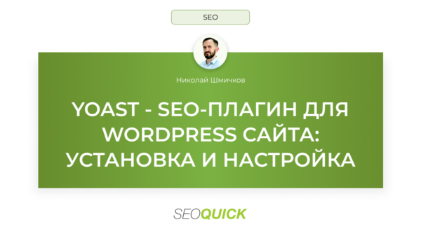 YOAST — SEO-ПЛАГИН ДЛЯ WORDPRESS САЙТА: УСТАНОВКА И НАСТРОЙКА