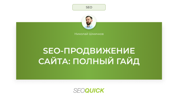 SEO-ПРОДВИЖЕНИЕ САЙТА В 2025 ⇈: ПОЛНЫЙ ГАЙД