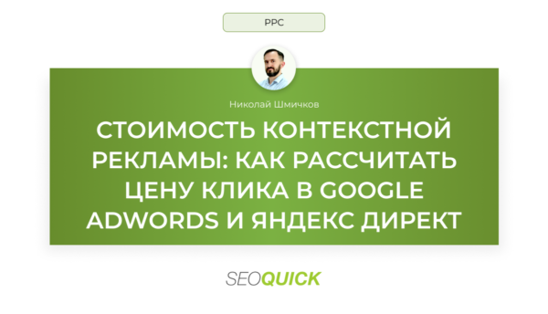 Стоимость контекстной рекламы: Как рассчитать цену клика в Google AdWords