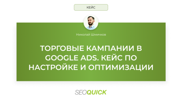 Торговые кампании в Google Ads: Кейс по настройке и оптимизации