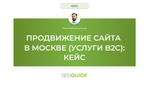 ПРОДВИЖЕНИЕ САЙТА В МОСКВЕ (УСЛУГИ B2C): КЕЙС SEOQUICK