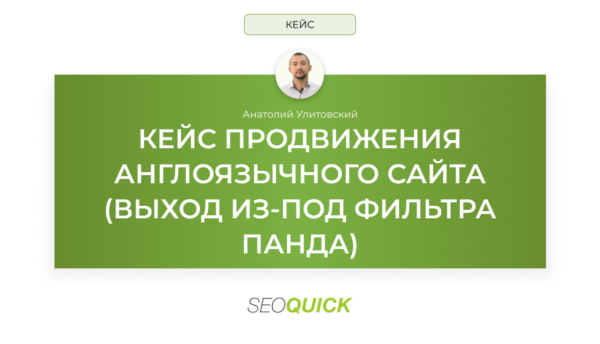 Кейс продвижения англоязычного сайта (выход из-под фильтра Панда): SEOquick