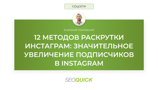 12 МЕТОДОВ РАСКРУТКИ ИНСТАГРАМ: Значительное увеличение подписчиков в Instagram