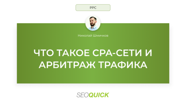 Что такое CPA-сети и арбитраж трафика: SEOquick