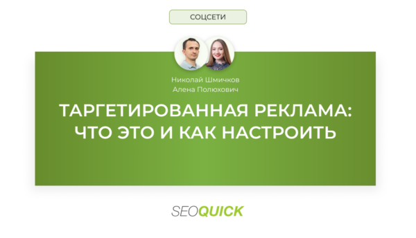 Таргетированная реклама: что это и как настроить