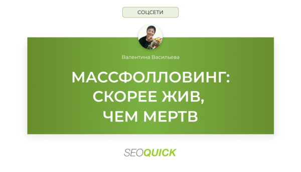 Массфолловинг: скорее жив, чем мертв (Продвижение в соцсетях)