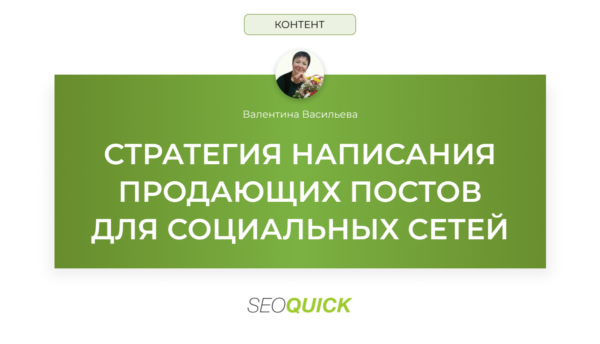 Стратегия написания продающих постов для социальных сетей: SEOquick