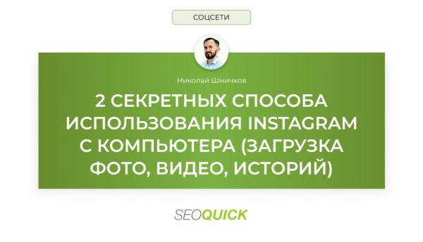 2 секретных способа использования Instagram с компьютера (загрузка фото, видео, историй)