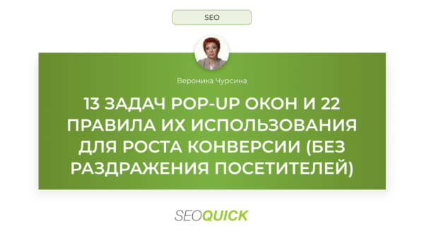 13 задач pop-up окон и 22 правила их использования для роста конверсии: без раздражения посетителей