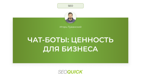 Чат-боты: ценность для бизнеса