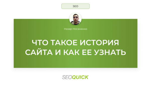 Что такое история сайта и как ее узнать: SEOquick