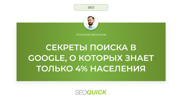 Секреты поиска в Google, о которых знает только 4% населения
