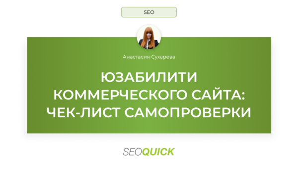 Юзабилити коммерческого сайта: чек-лист самопроверки
