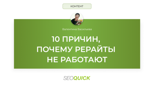 10 причин, почему рерайты не работают