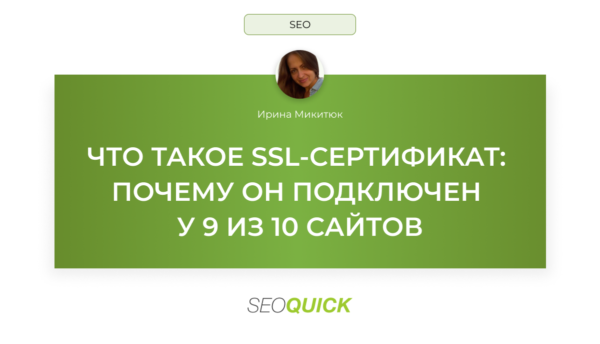Что такое SSL-сертификат: почему он подключен у 9 из 10 сайтов