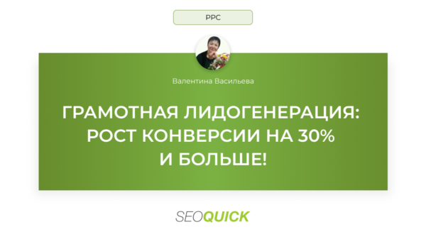 Грамотная лидогенерация: рост конверсии на 30% и больше!