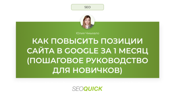 Как повысить позиции сайта в Google за 1 месяц: пошаговое руководство для новичков