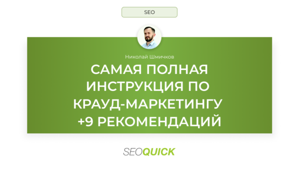 Самая полная инструкция по крауд-маркетингу: +9 рекомендаций