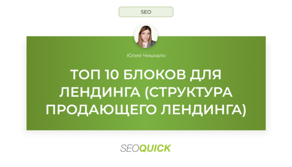 ТОП 10 блоков для лендинга: структура продающего лендинга