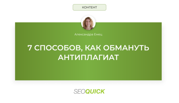 7 способов, как обмануть антиплагиат (Или как не превратить текст в бессмыслицу)