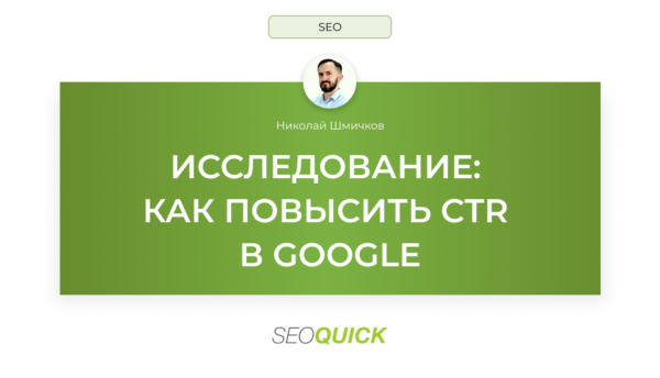 Исследование: как повысить CTR в Google в 2025 году