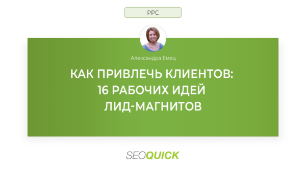 Как привлечь клиентов: 16 рабочих идей лид-магнитов