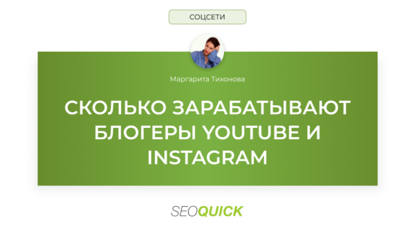 Сколько зарабатывают блогеры Youtube и Instagram: SEOquick