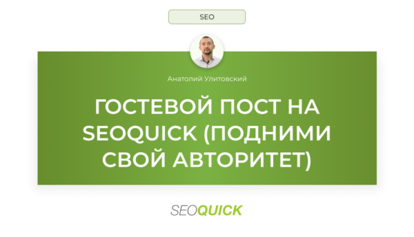 Создание гостевого контента на блоге SEOquick