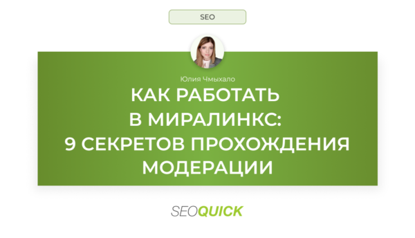 Как работать в Миралинкс: 9 секретов прохождения модерации