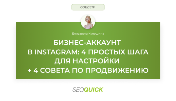 Бизнес-аккаунт в Instagram: 4 простых шага для настройки + 4 совета по продвижению