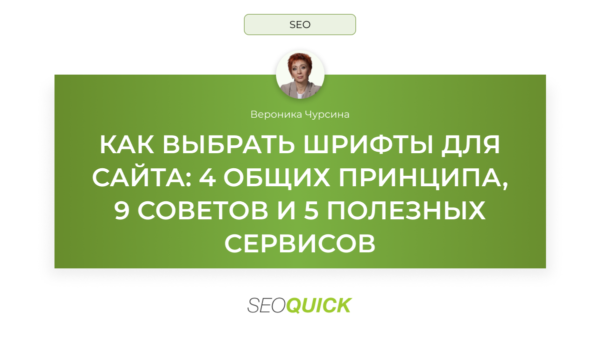Как выбрать шрифты для сайта: 4 общих принципа, 9 советов и 5 полезных сервисов