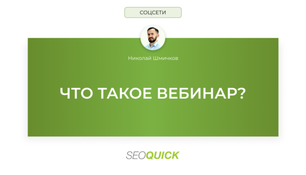 Что такое вебинар? (SEOquick)