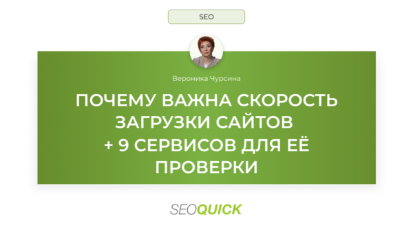 Почему важна скорость загрузки сайтов: 9 сервисов для её проверки