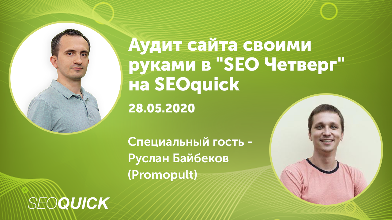Аудит сайта своими руками в "SEO Четверг" на SEOquick