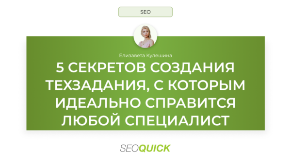 5 секретов создания техзадания, с которым идеально справится любой специалист: SEOquick
