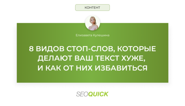 8 видов стоп-слов, которые делают Ваш текст хуже, и как от них избавиться: SEOquick