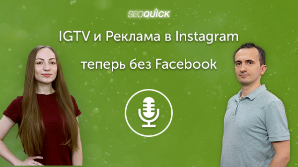 IGTV и Реклама в Instagram – теперь без Facebook | Урок #258